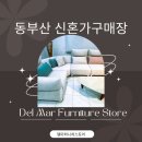 동부산신혼가구매장 어디가 좋을까? 직접 다녀온 델마퍼니처스토어 후기