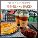 남한산성 계곡 카페 위베이크 평일점심 후기(주차, 메뉴, 이용방법)