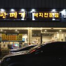 기장군 맛집 낙지볶음 철판떼기