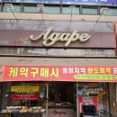 아가페과자점