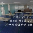 대구 건축도장기능사 - 합격의 결정적 순간, 마무리 작업 완전정복