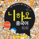 니하오 중국어회화 이미지