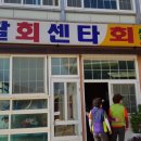 나팔횟집