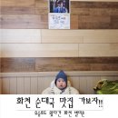 별미촌식당 | 화천순대국 사내면순대국 맛집 별미촌 내돈내산 아이랑갈만한 식당 후기