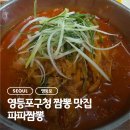 영등포구 당산1동주민센터 | 영등포구청 짬뽕 맛집 파파짬뽕 내돈내산 후기