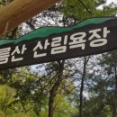 구름산산림욕장 이미지