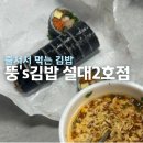 뚱스 | 서울대입구역 김밥 :: 뚱's김밥 뚱스김밥 설대2호점 솔직후기