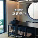고유한가 | 부산 영도 료칸 감성숙소 고유한가 자쿠지 독채 펜션 이용후기