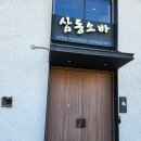의왕 돈까스 소바맛집*삼동소바*광명이케아 봄맞이세일🩷