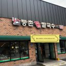 등촌샤브칼국수(주) | 천안 신부동 “등촌샤브칼국수 천안점” 내돈내산 후기