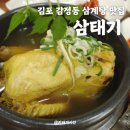 삼태기식당 | 김포 감정동맛집 ‘삼태기’ 방문후기 : 연잎삼계탕 누룽지삼계탕 추천메뉴