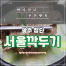 임방울대로1L | 설렁탕맛집 서울깍두기 첨단맛집 광주서울깍두기 포장 후기