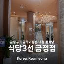 금정-12 | 금정구 모임으로 딱! 식당3선 금정점 점심특선 먹어 본 후기