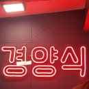 교로1리 | 충남 당진시 석문면 돈카츠 맛집 교로리 돈까스 맛집 [왜목경양식]