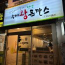 김석민 | 부산 화명 가성비 돈까스 : 김석민장산수제왕돈까스 솔직후기