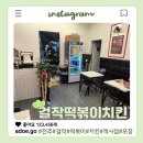 걸작떡볶이치킨전주고사점 | 전주 객사 떡볶이 걸작떡볶이치킨 전주고사점 가래떡닭세트 포장 후기