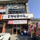 중대물빛공원 | 광주/중대동] 진한 국물 맛이 일품인 '옛날경성순대국 중대물빛공원점' 방문 후기 /경기 광주시 중대동 4-9