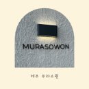무라소원 | [제주도 아기랑숙소] 제주 서귀포 무라소원 아기랑