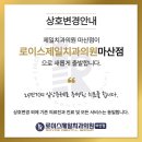 로이스제일치과의원 | [공지] 마산 로이스제일치과의원이 새롭게 인사드립니다.