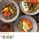 (주)미미고 미사본점 | 미사역 맛집 일본가정식을 좋아하신다면 하쿠야 하남미사 본점