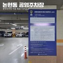 논현초교 공영노외주차장 | 강남 논현역 공영주차장 전기차 정보 논현초교 주차장 위치 요금