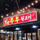 주촌뒷고기 - 중구 중구로29번길 10-1 | 주촌뒷고기