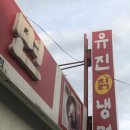 유진칡냉면 이미지