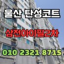 화잠 | 울산 탄성코트 삼전아이필2차 베란다 크렉 및 결로 해결