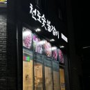 천도숯불갈비