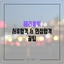 뷰티서포터즈 대학생 헤라홀릭 서류, 면접 합격 꿀팁 모음 및 활동기