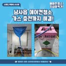 남사읍 에어컨청소 남사 가스 충전까지 해결!