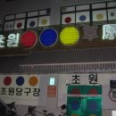 초원 당구장 이미지