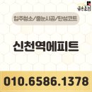 103 | 신천역 에피트 줄눈시공 103동 대만족 후기