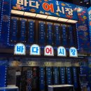 바다회어시장