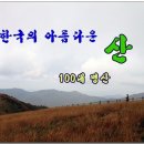 한국의아름다운산ㅡ 인기명산 100대 명산ㅡ 100대 명산에는 국립공원31ㅡ 도립공원15ㅡ 군립공원10 생태적 가치 16ㅡ 우수한산 이미지