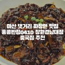 홍콩반점0410마산