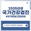 서울황제내과의원 | [국가건강검진] 2005년생 첫 국가건강검진 후기☆| 대상자/예약/금식/검사항목/결과통보까지| 안양시...