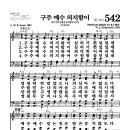 새찬송가 542장 - 구주 예수 의지함이 (악보) 이미지