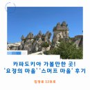 스머프마을 | 카파도키아 가볼만한 곳! &#39;요정의 굴뚝&#39; &#39;스머프 마을&#39; 후기!