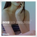 하이유외과성형외과의원 이미지