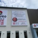 등촌샤브칼국수옥계점 이미지