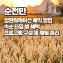 정원워케이션 예약 방법 | 숙소 타입 및 요금 | 순천만 체험 및 프로그램 구성 알아보자