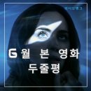 피에르상사 | 2026년 6월 본 영화 두줄평(장/단점)