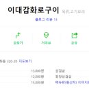 이대감화로구이 이미지