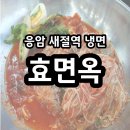 효면옥 | 은평 응암냉면 '효면옥' 솔직후기
