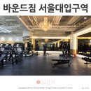바운드짐 | [공지] 서울대입구역 헬스장 봉천동 PT 추천 바운드짐 후기