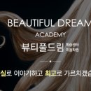 뷰티풀드림학습센터미용학원