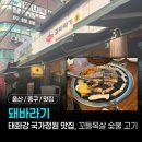 울산 중구 태화동 맛집 '돼바라기' | 태화강 국가정원 근처 꼬들목살 맛집
