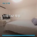 42 | 스테이42 태평 방문 후기