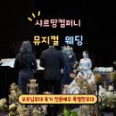 샤르망 | 웨딩뮤지컬 ‘샤르망컴퍼니’ 오프닝무대 축가 후기